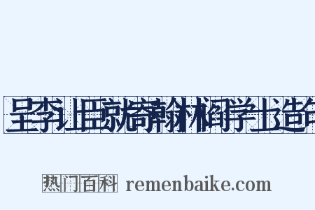 呈李让臣就寄翰林阎学士造句是什么意思的图片